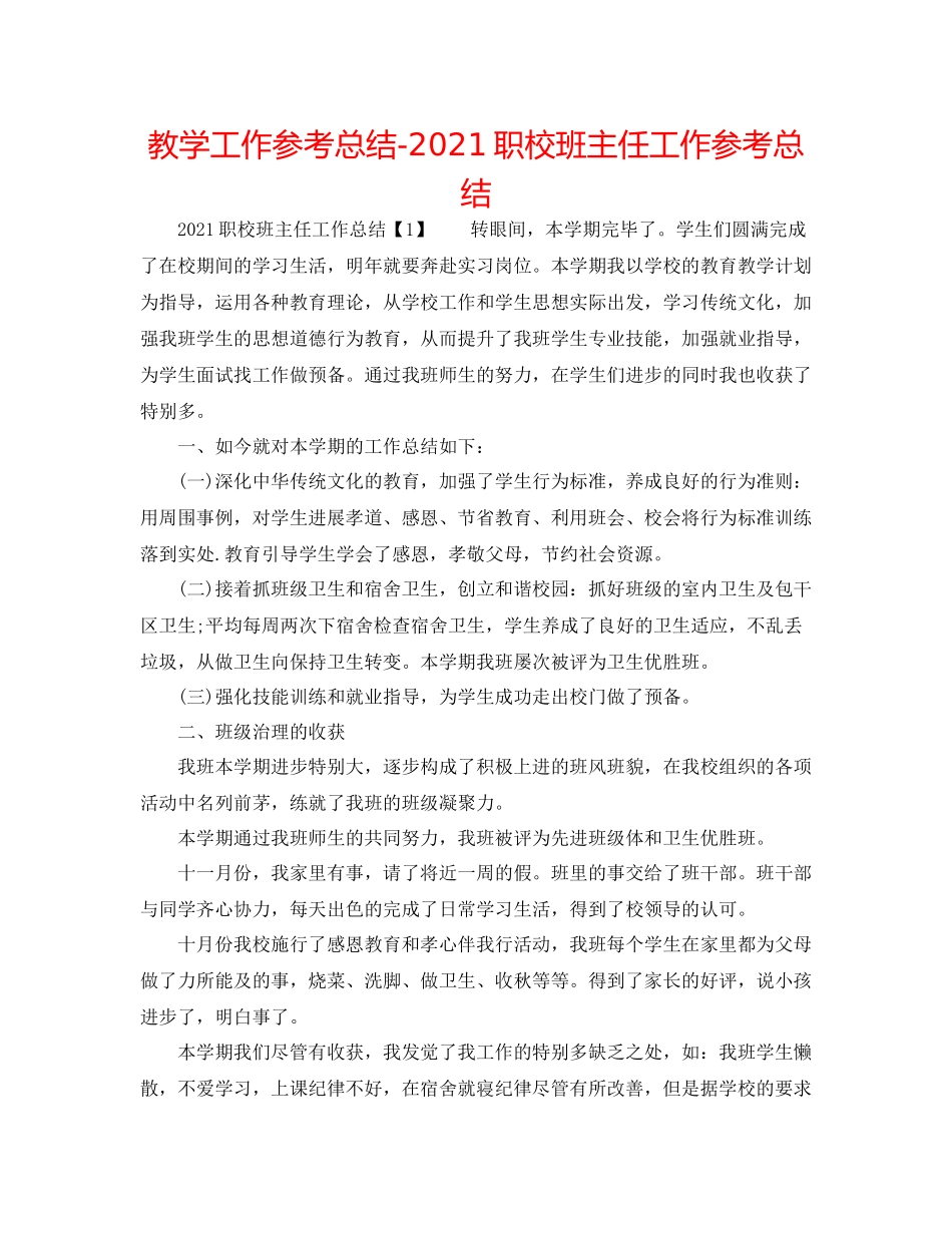 教学工作参考总结职校班主任工作参考总结_第1页