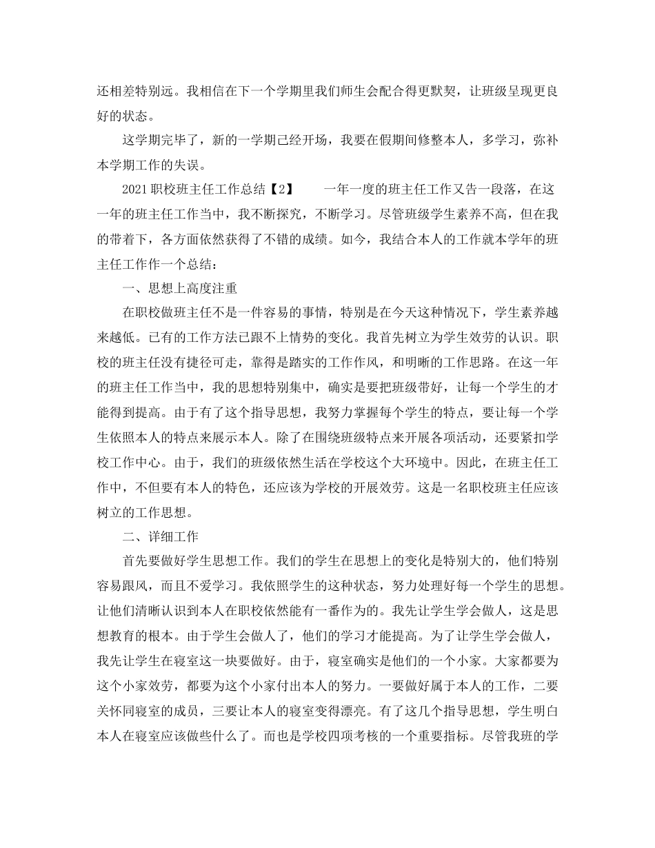 教学工作参考总结职校班主任工作参考总结_第2页