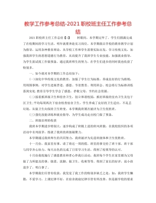 教学工作参考总结职校班主任工作参考总结