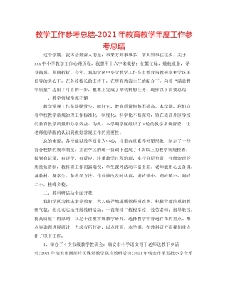 教学工作参考总结年教育教学年度工作参考总结