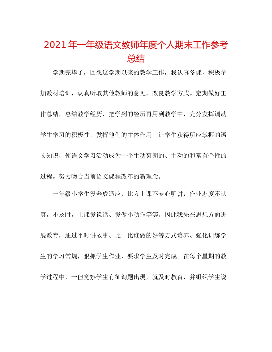 2021年一年级语文教师年度个人期末工作参考总结_第1页