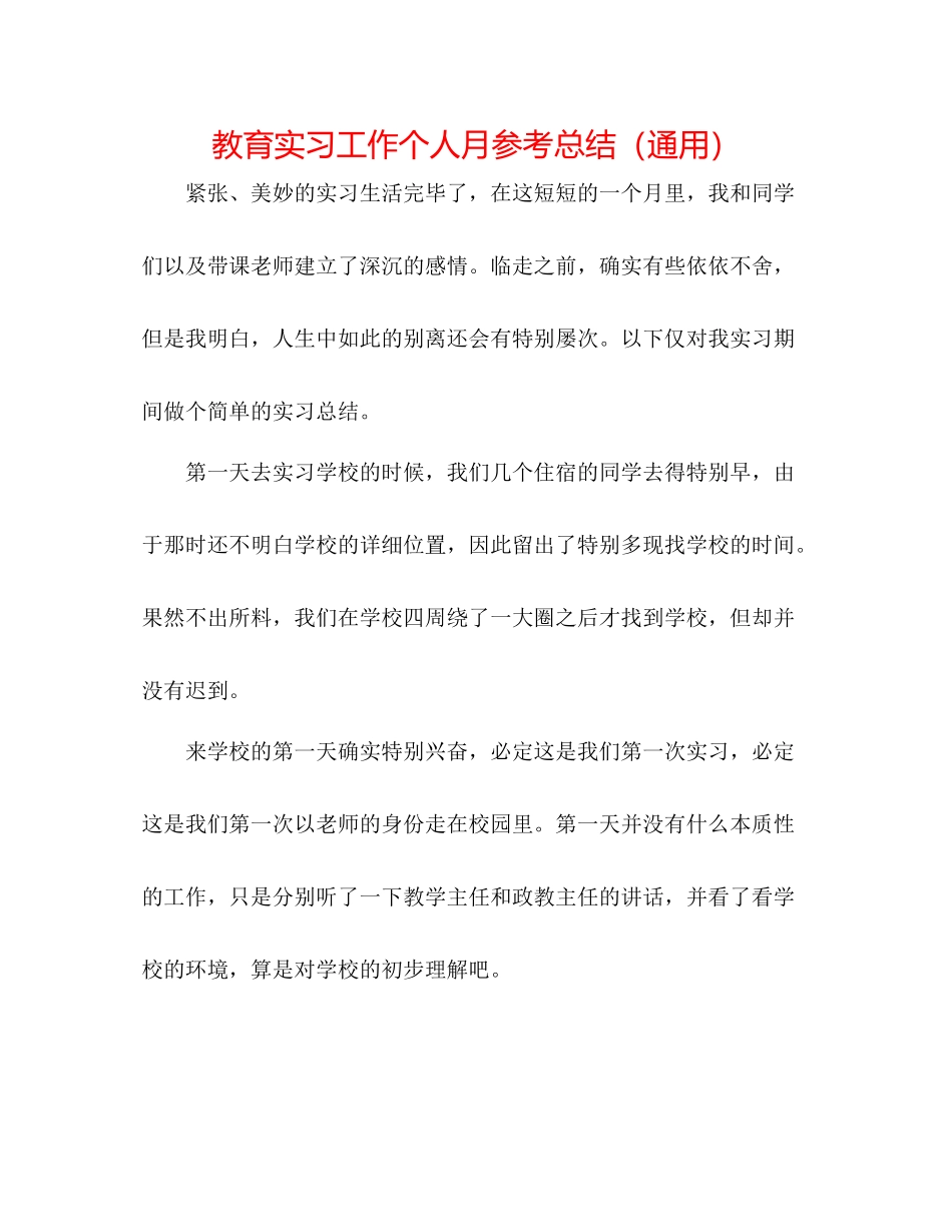 教育实习工作个人月参考总结（通用）_第1页