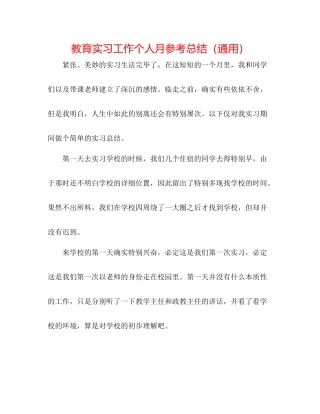 教育实习工作个人月参考总结（通用）