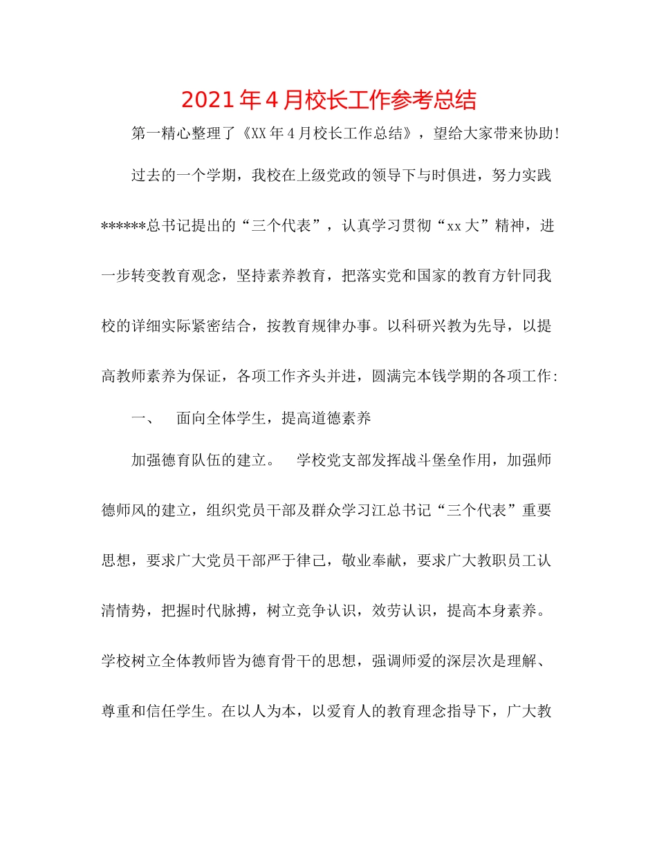 2021年4月校长工作参考总结_第1页