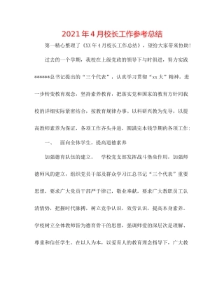 2021年4月校长工作参考总结
