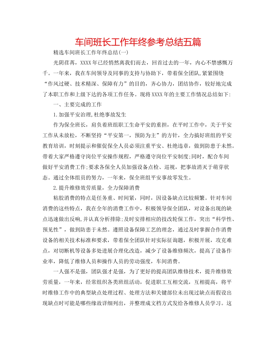 车间班长工作年终参考总结五篇_第1页