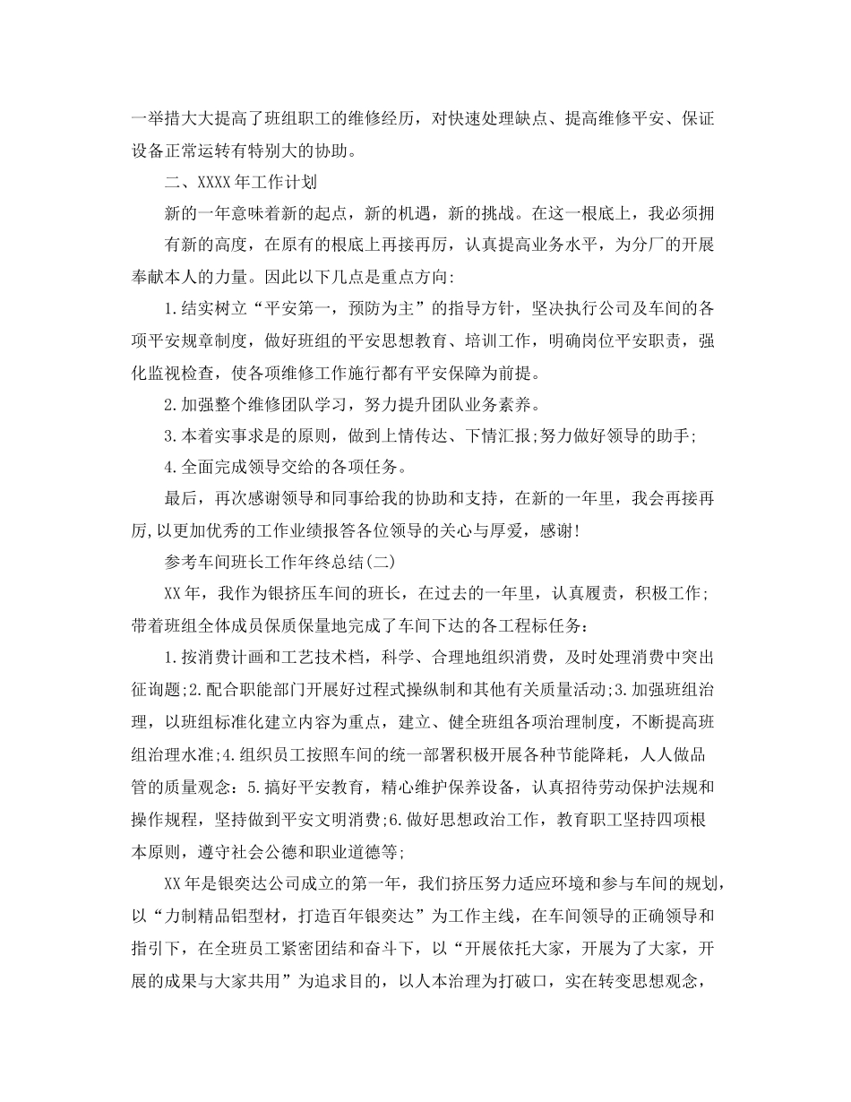 车间班长工作年终参考总结五篇_第2页