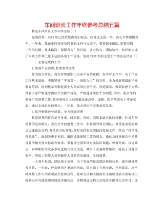 车间班长工作年终参考总结五篇
