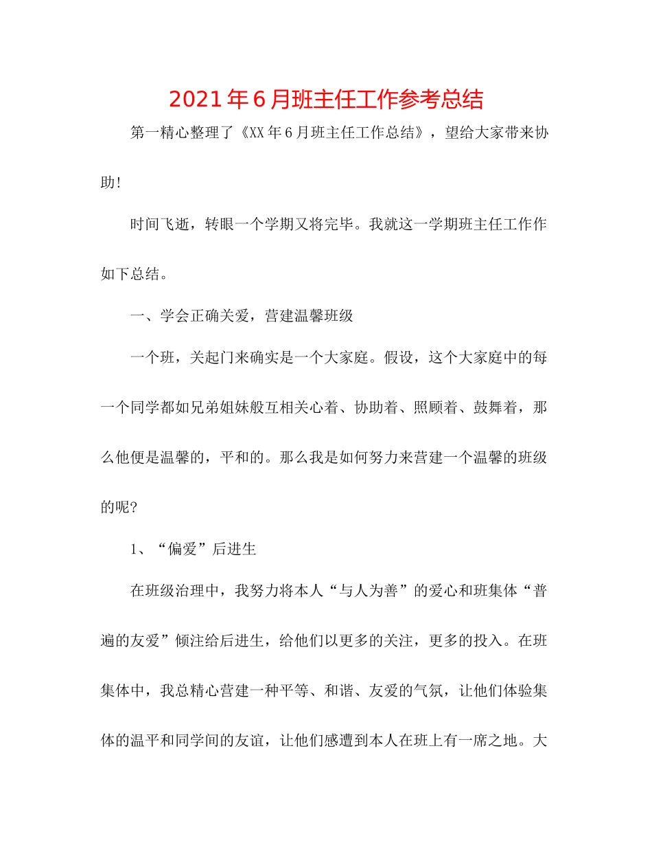 2021年6月班主任工作参考总结_第1页