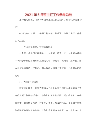 2021年6月班主任工作参考总结