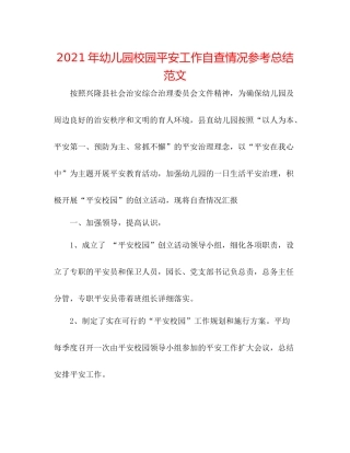 2021年幼儿园校园安全工作自查情况参考总结范文