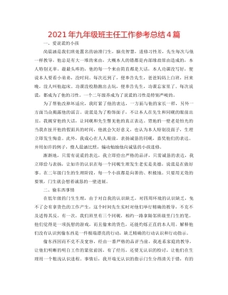 2021年九年级班主任工作参考总结4篇