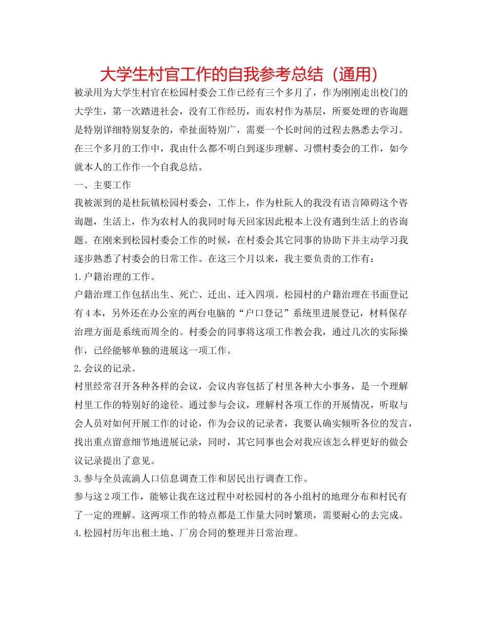 大学生村官工作的自我参考总结（通用）_第1页