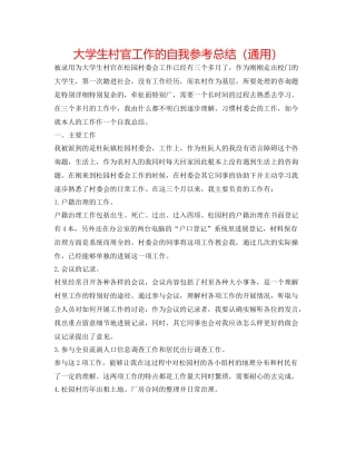 大学生村官工作的自我参考总结（通用）