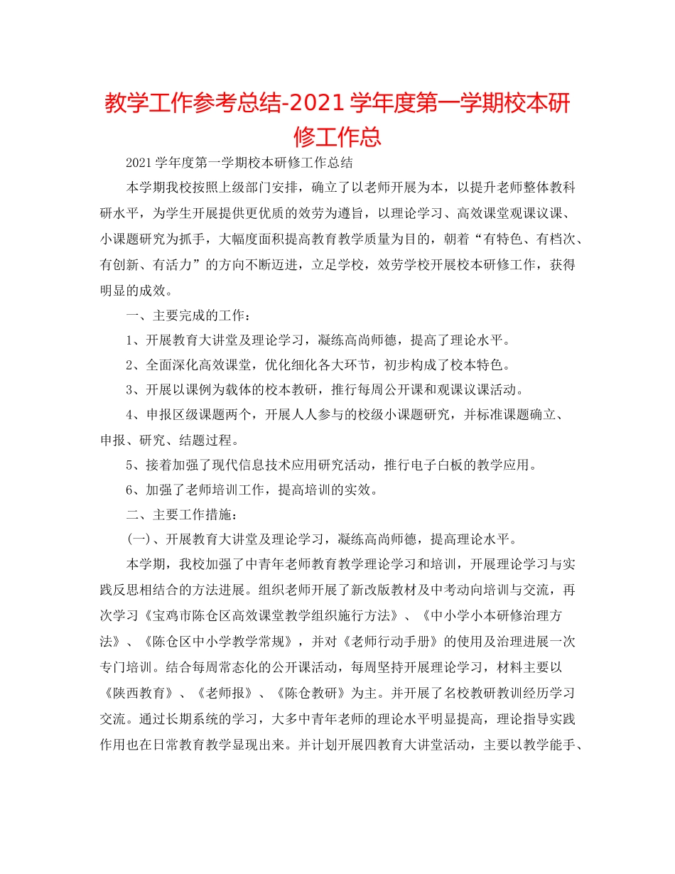 教学工作参考总结学年度第一学期校本研修工作总_第1页