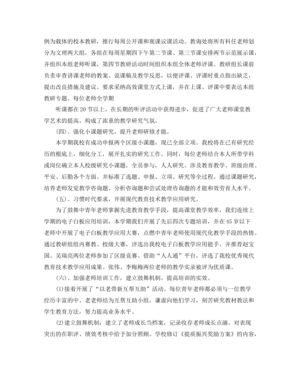 教学工作参考总结学年度第一学期校本研修工作总_第3页