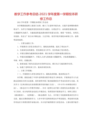 教学工作参考总结学年度第一学期校本研修工作总