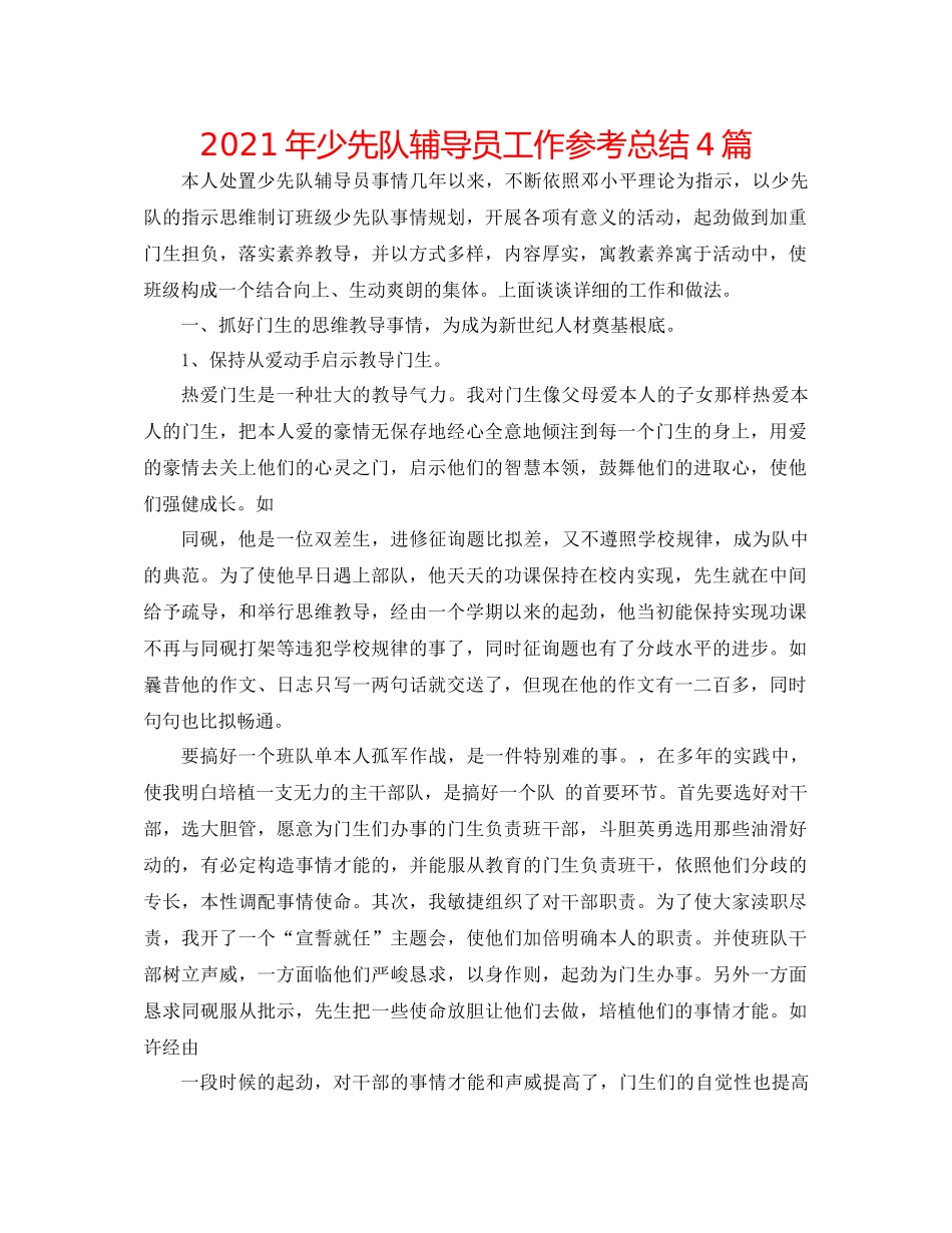 2021年少先队辅导员工作参考总结4篇_第1页