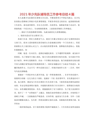 2021年少先队辅导员工作参考总结4篇