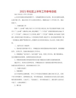 2021年社区上半年工作参考总结
