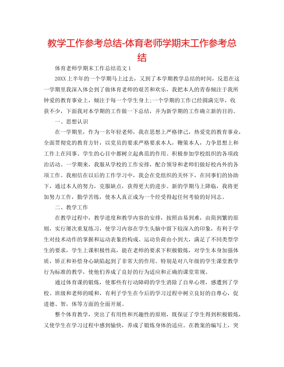 教学工作参考总结体育教师学期末工作参考总结_第1页