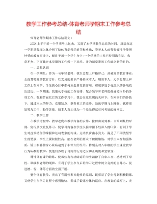 教学工作参考总结体育教师学期末工作参考总结