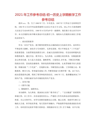 2021年工作参考总结初一历史上学期教学工作参考总结