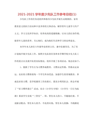 学年度少先队工作参考总结1)