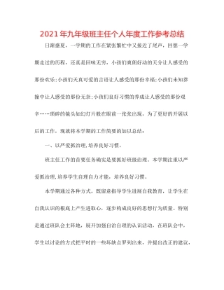 2021年九年级班主任个人年度工作参考总结