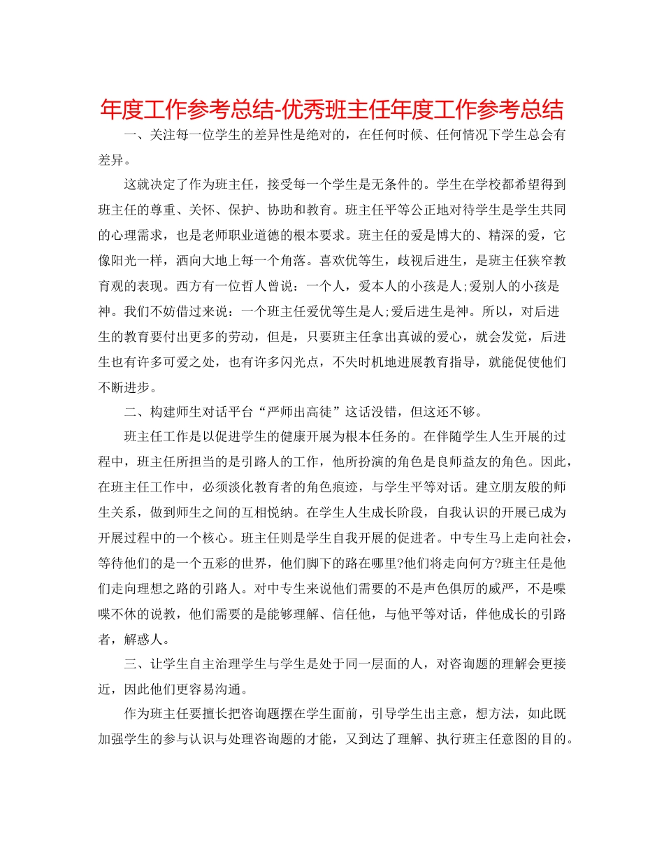 2021年度工作参考总结优秀班主任年度工作参考总结_第1页