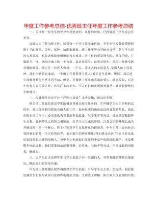 2021年度工作参考总结优秀班主任年度工作参考总结