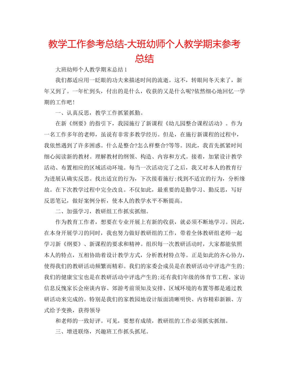 教学工作参考总结大班幼师个人教学期末参考总结_第1页