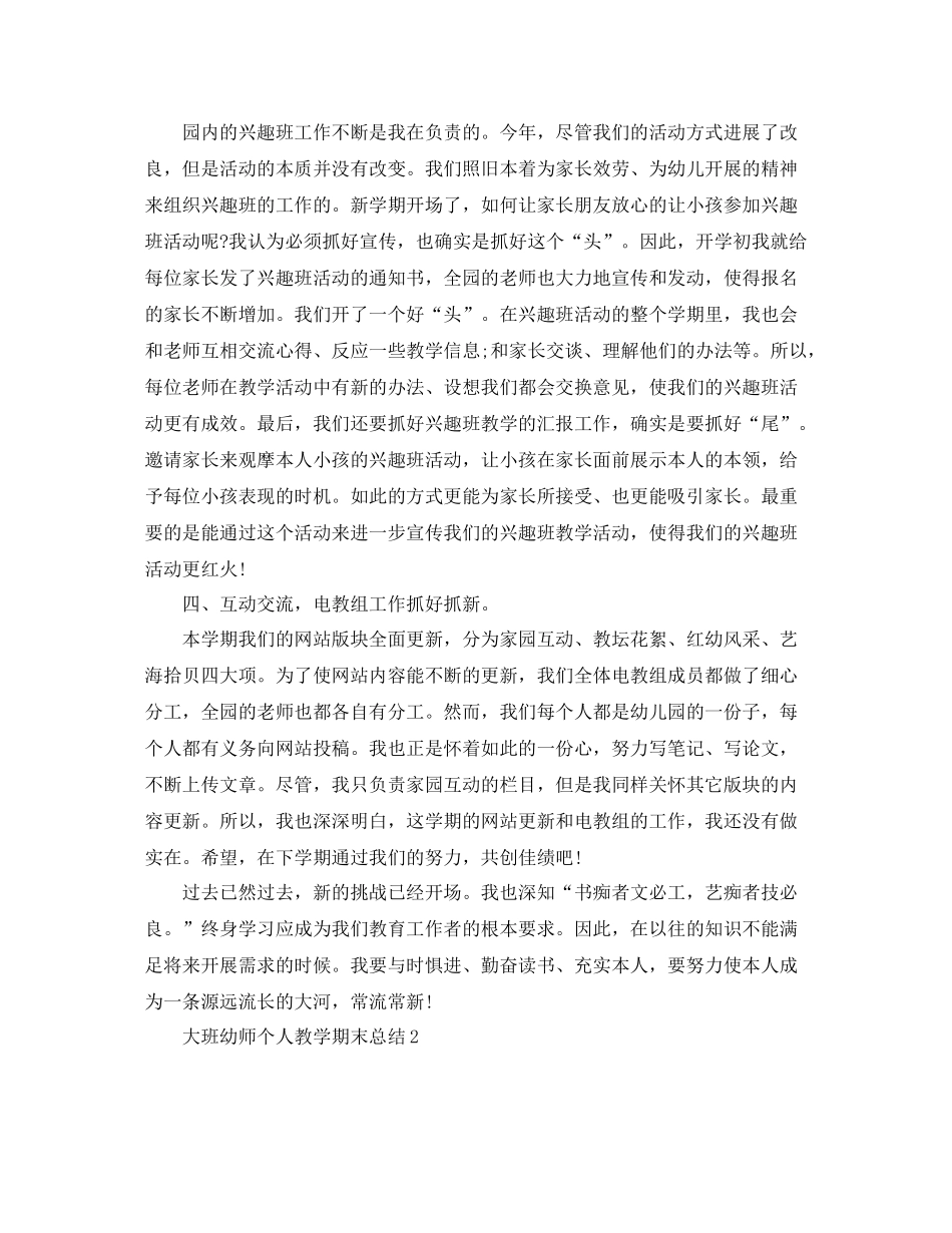 教学工作参考总结大班幼师个人教学期末参考总结_第2页