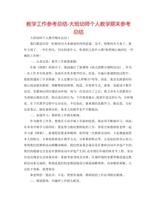 教学工作参考总结大班幼师个人教学期末参考总结