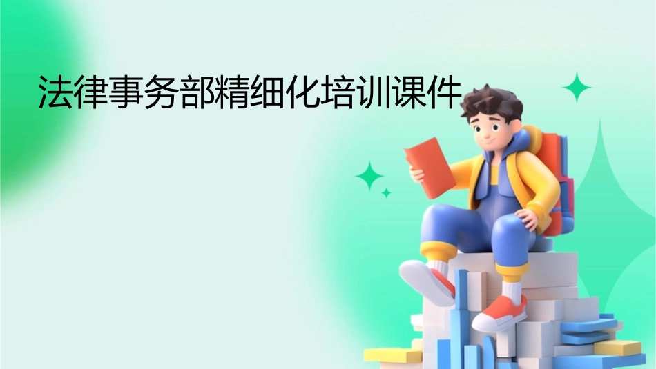 法律事务部精细化培训课件_第1页