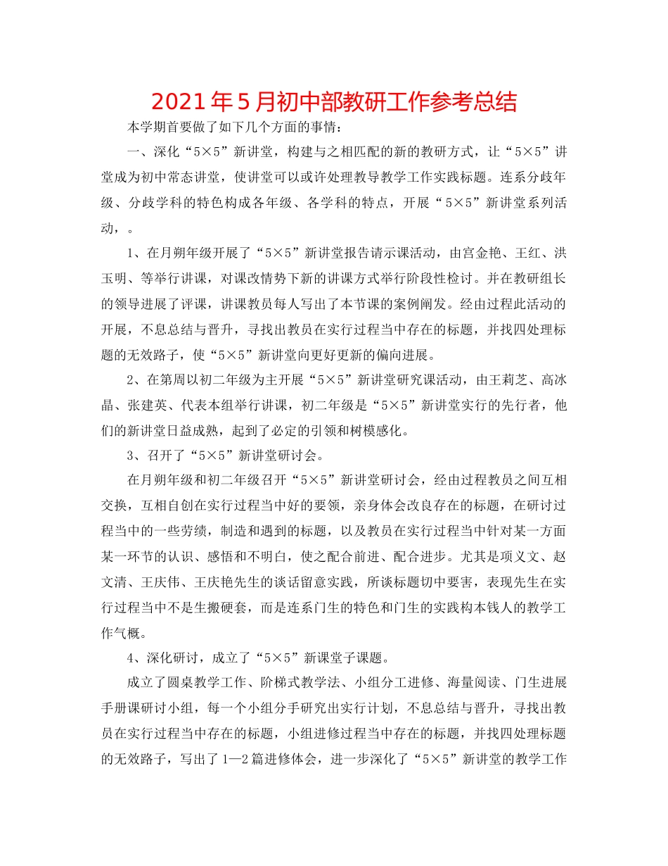 2021年5月初中部教研工作参考总结_第1页