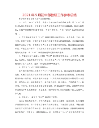 2021年5月初中部教研工作参考总结