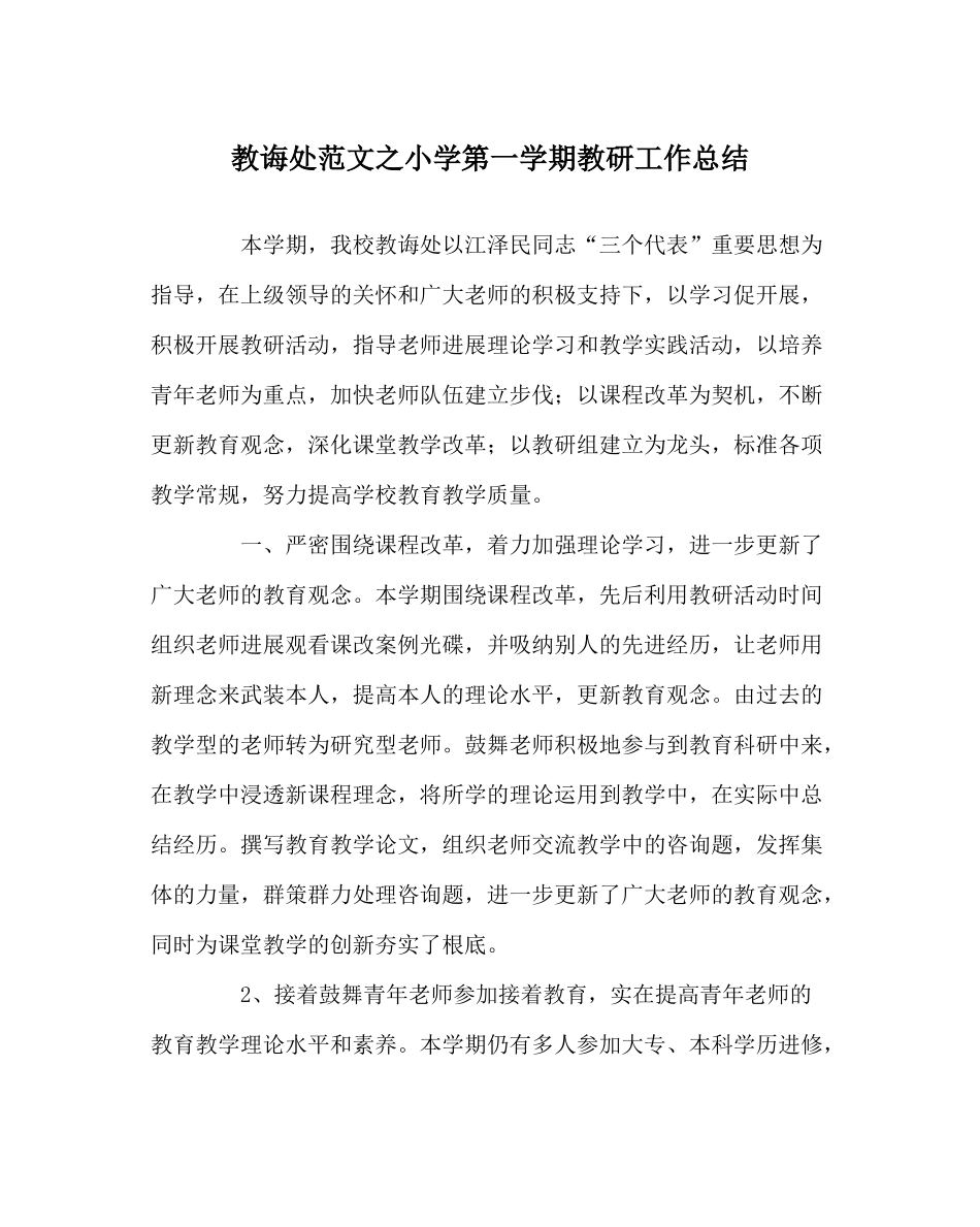 教导处范文小学第一学期教研工作总结_第1页