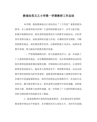 教导处范文小学第一学期教研工作总结