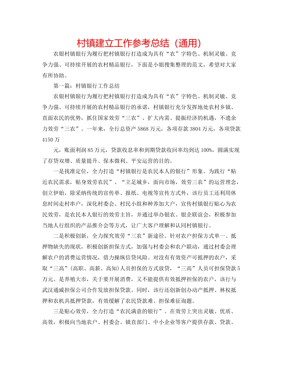 村镇建设工作参考总结（通用）_第1页