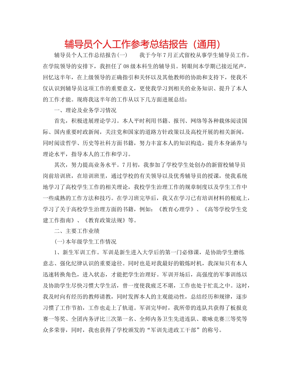 辅导员个人工作参考总结报告（通用）_第1页