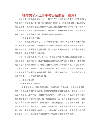 辅导员个人工作参考总结报告（通用）