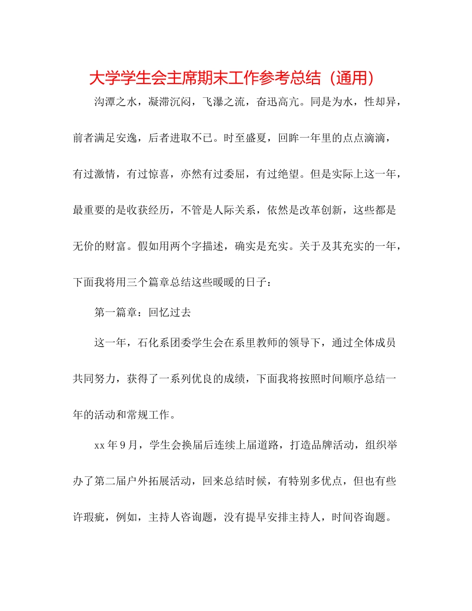 大学学生会主席期末工作参考总结（通用）_第1页