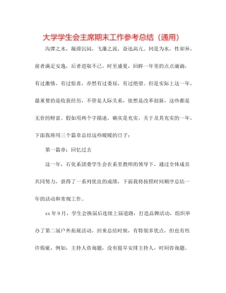 大学学生会主席期末工作参考总结（通用）