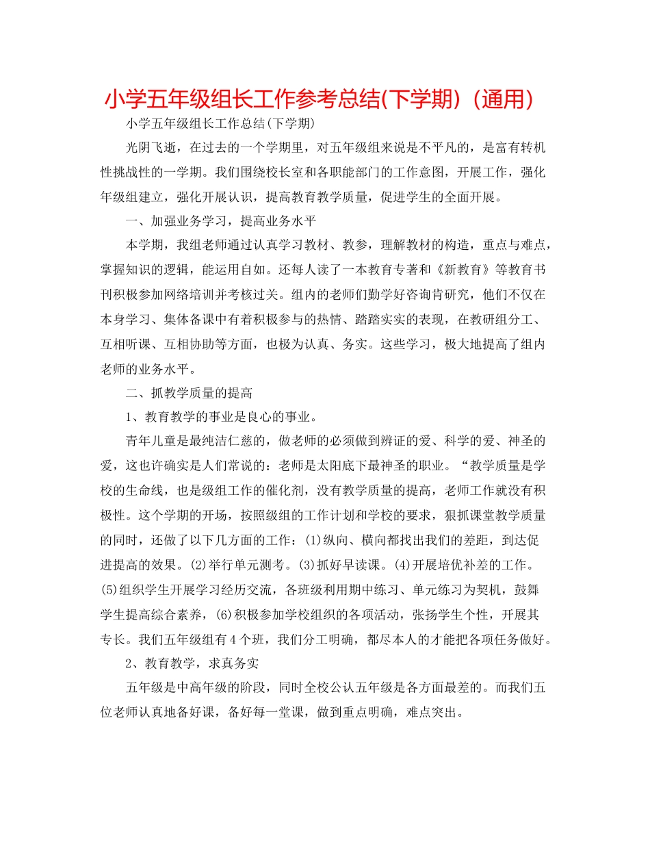 小学五年级组长工作参考总结下学期)（通用）_第1页