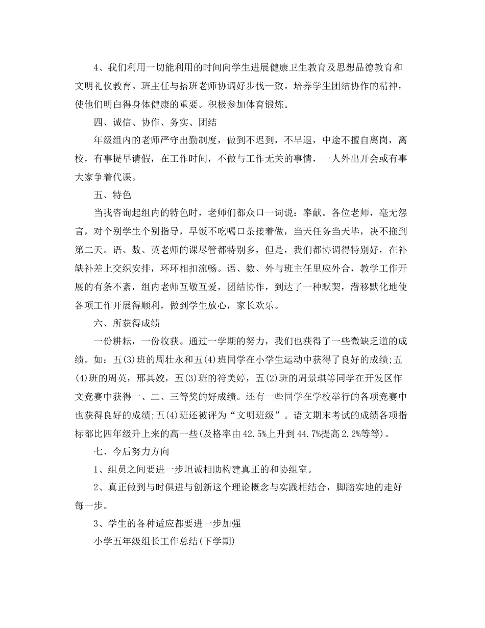 小学五年级组长工作参考总结下学期)（通用）_第3页