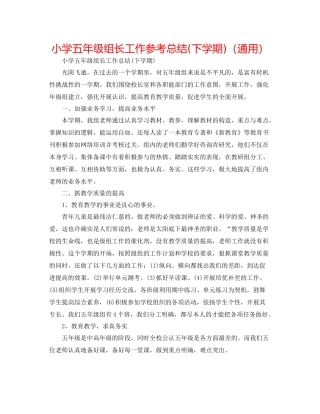 小学五年级组长工作参考总结下学期)（通用）