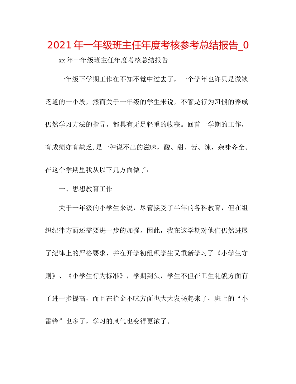 2021年一年级班主任年度考核参考总结报告_0_第1页