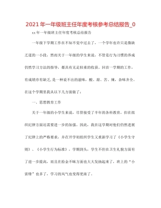 2021年一年级班主任年度考核参考总结报告_0