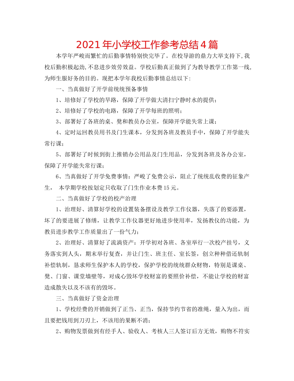 2021年小学校工作参考总结4篇_第1页
